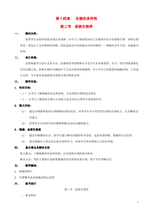 八年级生物上册 14.3.1原核生物界教案 北京课改版