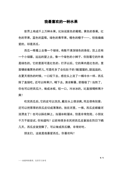 我最喜欢的一种水果_三年级作文