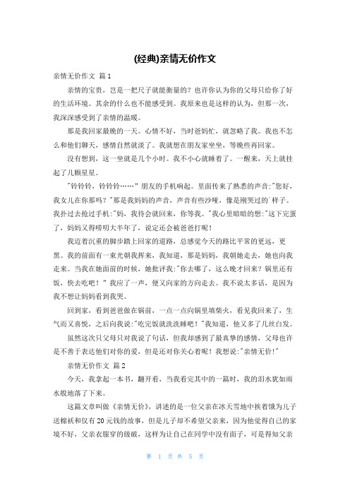 (经典)亲情无价作文