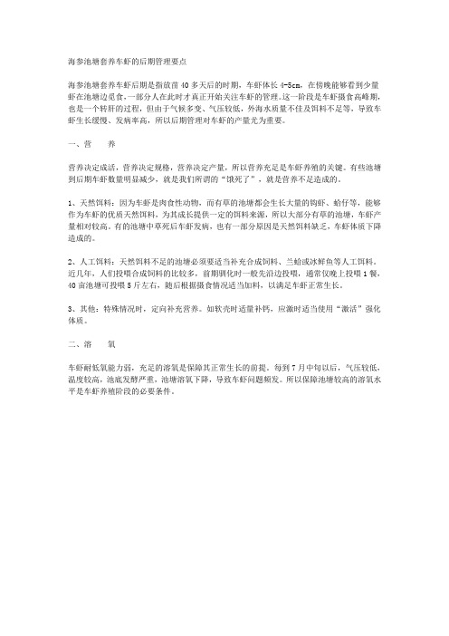 海参池塘套养车虾的后期管理要点