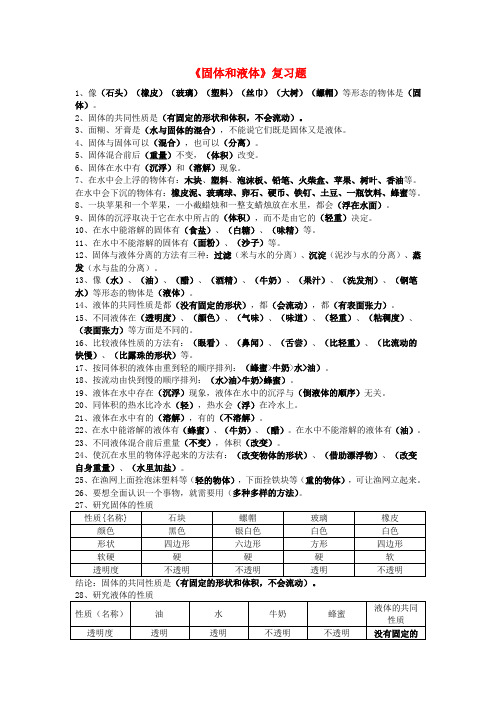 (小学教育)三年级科学下册 第3单元《固体和液体》试题1 苏教版