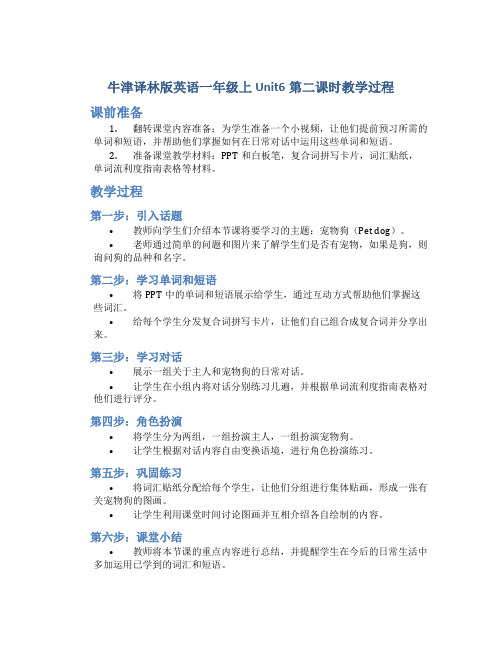 牛津译林版英语一年级上Unit6第二课时教学过程_一年级英语教案上册