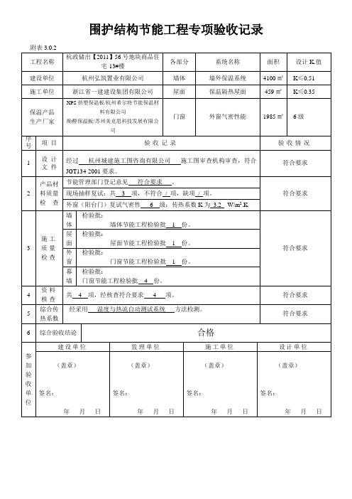 围护结构节能工程专项验收记录