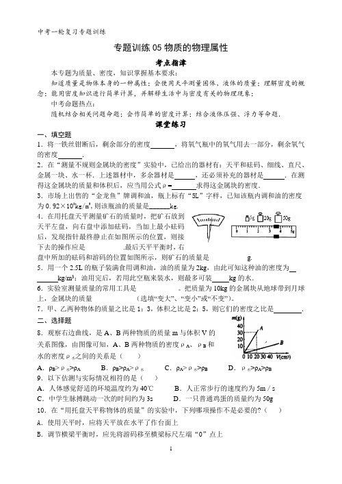 2024年中考物理一轮专题训练：05物质的物理属性