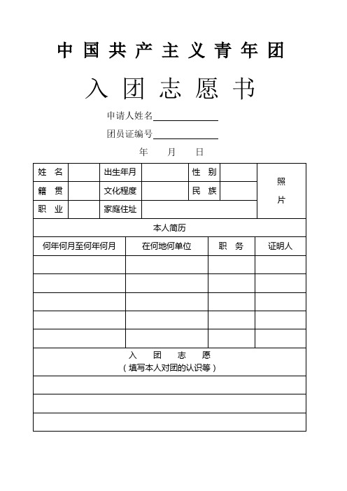 入团志愿书表格可以直接打印