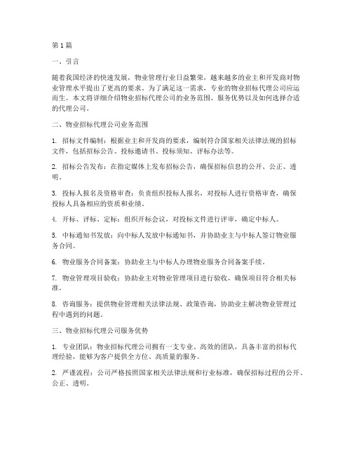 物业方面的招标代理公司(3篇)