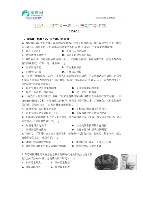 江西省师范大学附属中学2014-2015学年高一上学期期中考试历史试题