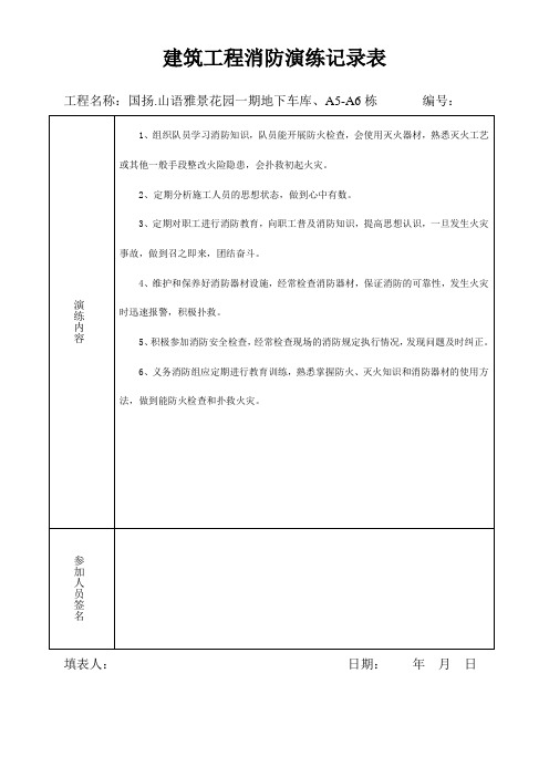 建筑工程消防演练记录表