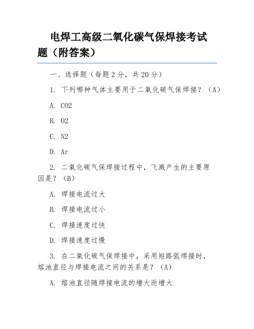 电焊工高级二氧化碳气保焊接考试题(附答案)