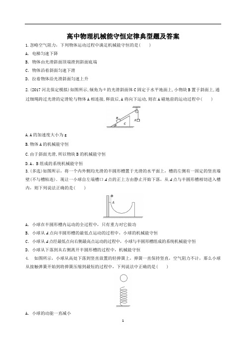 高中物理机械能守恒定律典型题及答案