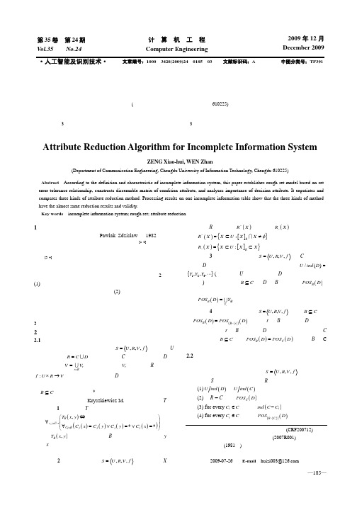 不完备信息系统的属性约简算法-计算机工程