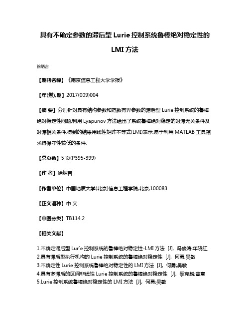 具有不确定参数的滞后型Lurie控制系统鲁棒绝对稳定性的LMI方法