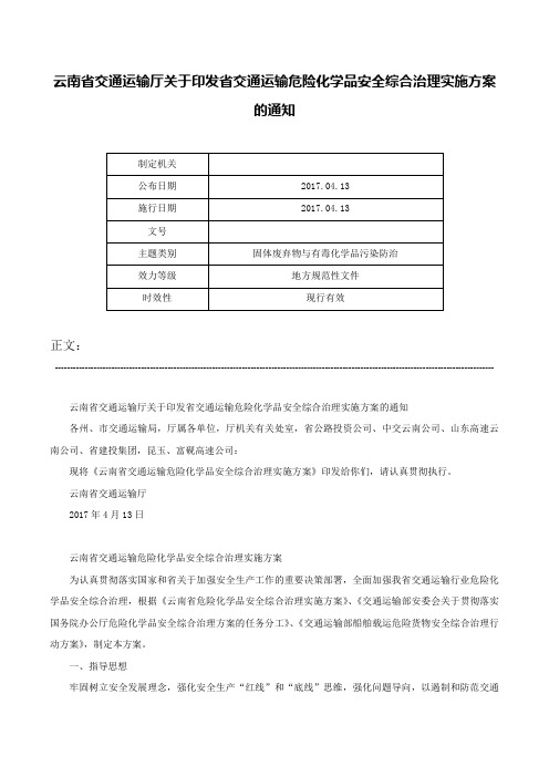 云南省交通运输厅关于印发省交通运输危险化学品安全综合治理实施方案的通知-