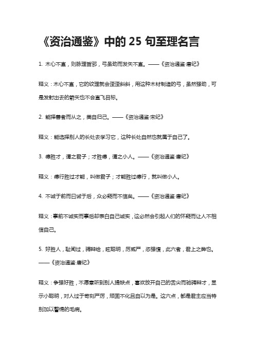 《资治通鉴》中的25句至理名言