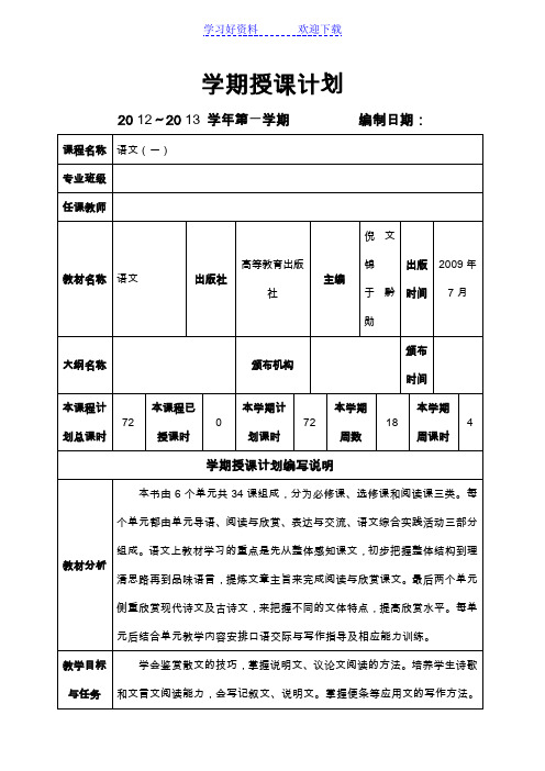 语文基础模块(上)教案语大纲