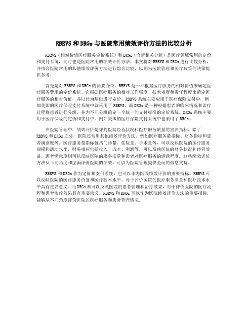 RBRVS和DRGs与医院常用绩效评价方法的比较分析