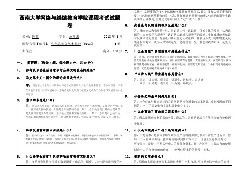 2018年6月西南大学网教大作业答案-0163马克思主义基本原理