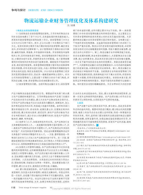 物流运输企业财务管理优化及体系构建研究