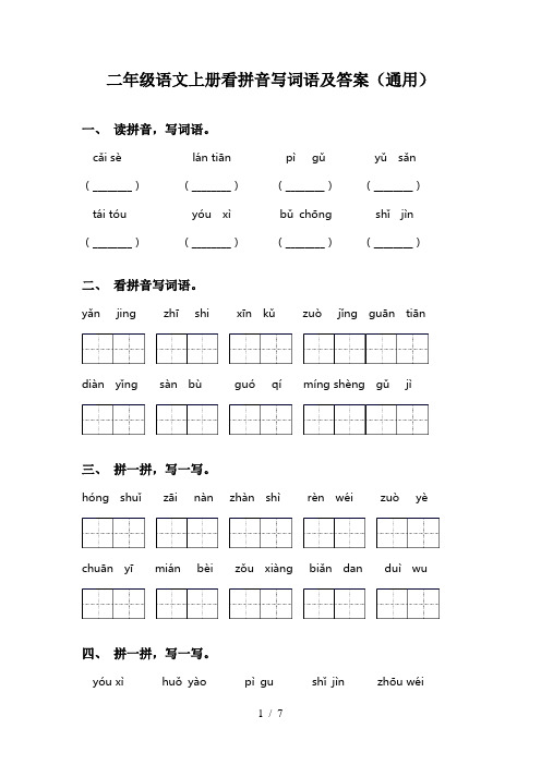 二年级语文上册看拼音写词语及答案(通用)