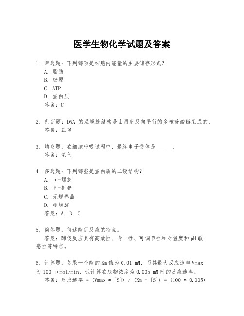 医学生物化学试题及答案