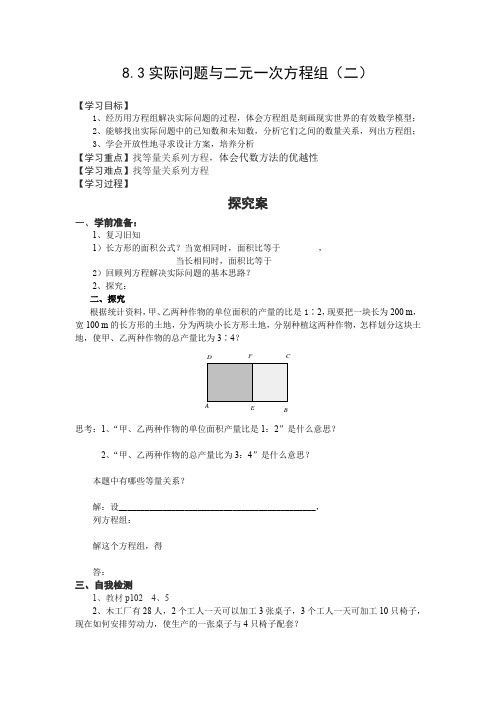 8.3实际问题与二元一次方程组(二) 导学案