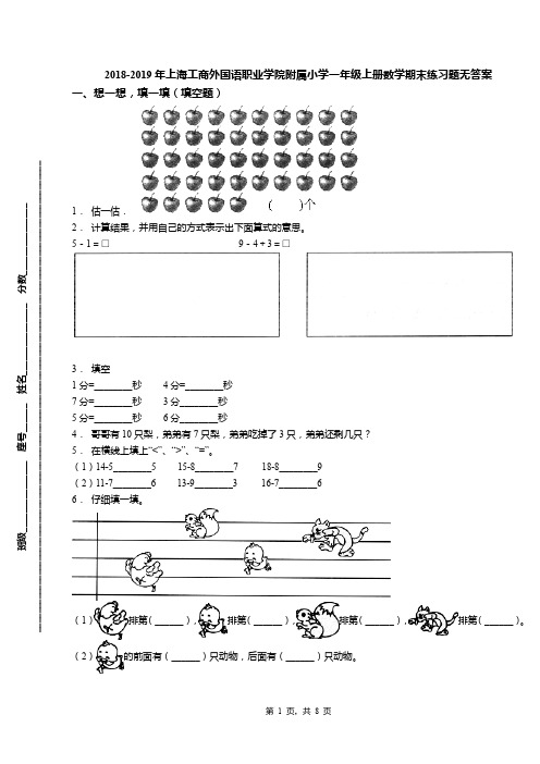 2018-2019年上海工商外国语职业学院附属小学一年级上册数学期末练习题无答案