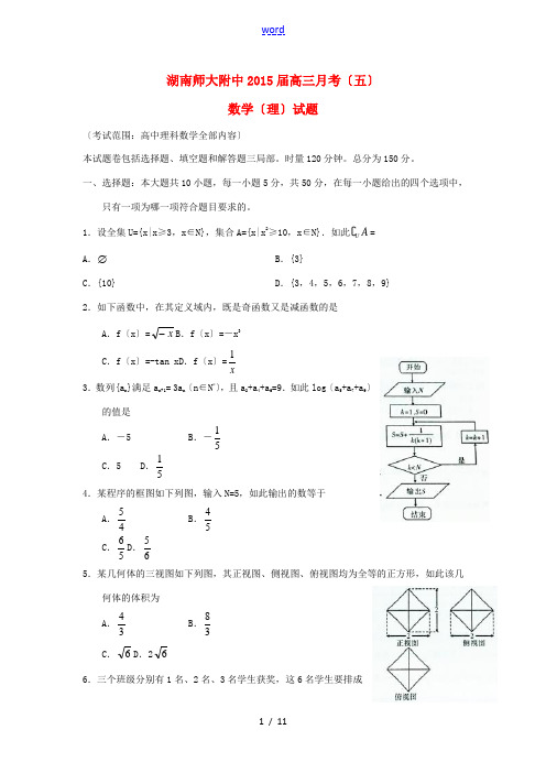 湖南省师大附中2015届高三数学月考(五)试题 理