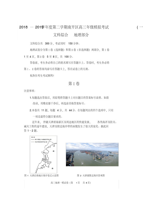 【精品】天津市南开区2019届高三下学期一模考地理试题含答案