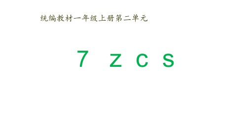 一年级上册语文课件汉语拼音7zcs人教版部编版3