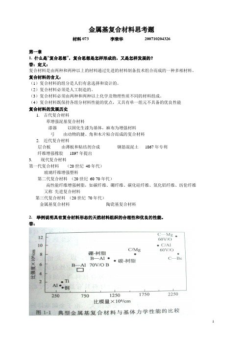 昆工-金属基复合材料思考题1