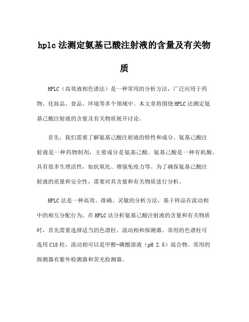 hplc法测定氨基己酸注射液的含量及有关物质