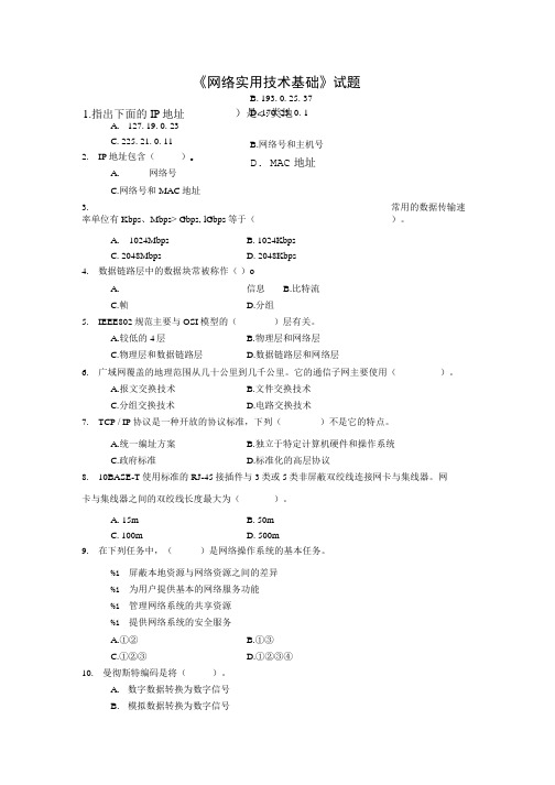 《网络实用技术基础》试题.doc