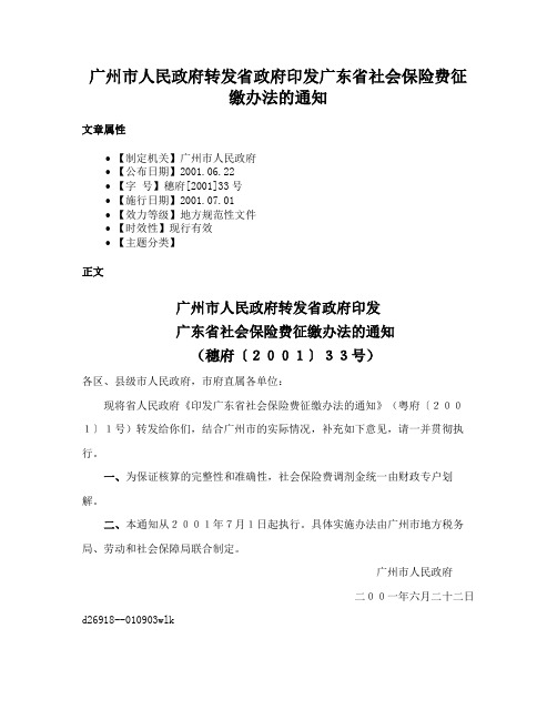 广州市人民政府转发省政府印发广东省社会保险费征缴办法的通知