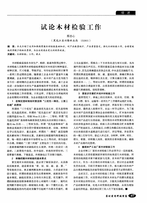 试论木材检验工作