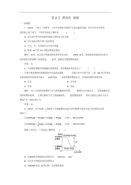 高中化学选修四第1章化学反应与能量第2节燃烧热能源习题新人教版选修4