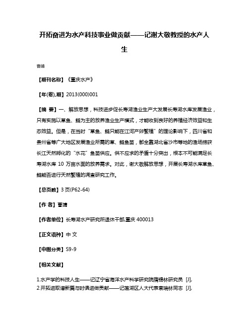 开拓奋进为水产科技事业做贡献——记谢大敬教授的水产人生