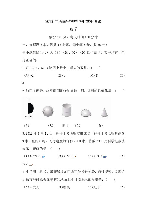 2013广西南宁初中毕业学业考试数学试卷.