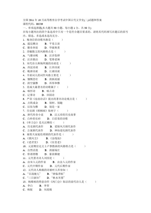 全国2011年10月自考《中国古代文学史(二)》试题及答案00539范文