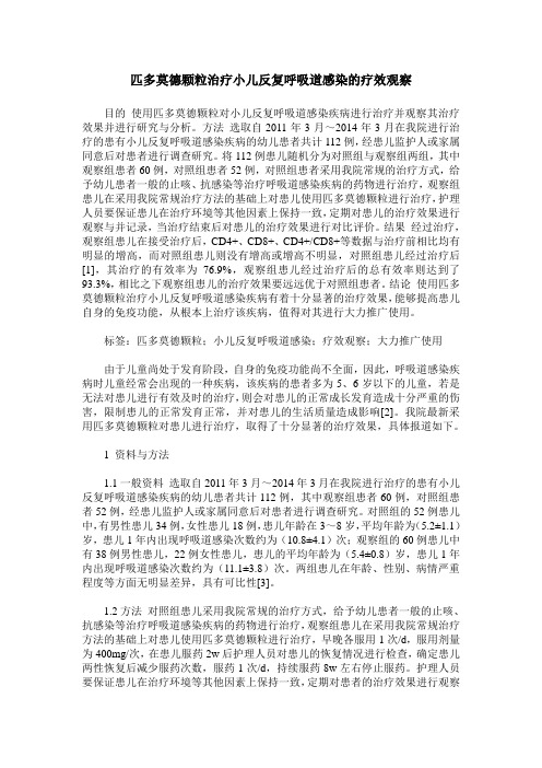 匹多莫德颗粒治疗小儿反复呼吸道感染的疗效观察