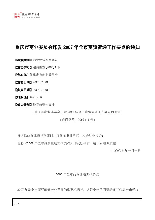 重庆市商业委员会印发2007年全市商贸流通工作要点的通知