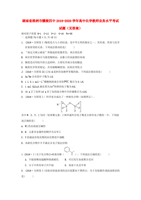 湖南省株洲市醴陵四中2019_2020学年高中化学教师业务水平考试试题(无答案)