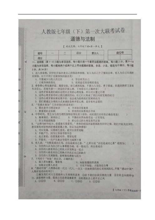 江西省七年级道德与法治下学期第一次大联考试题(扫描