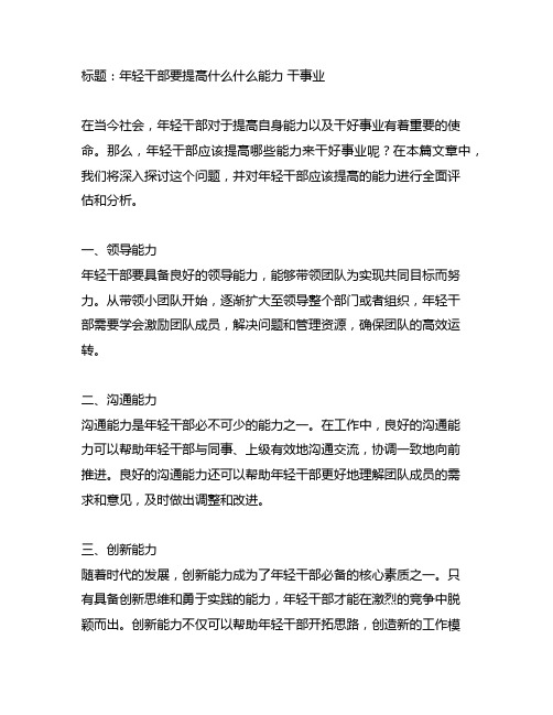 年轻干部要提高什么什么能力 干事业的句子