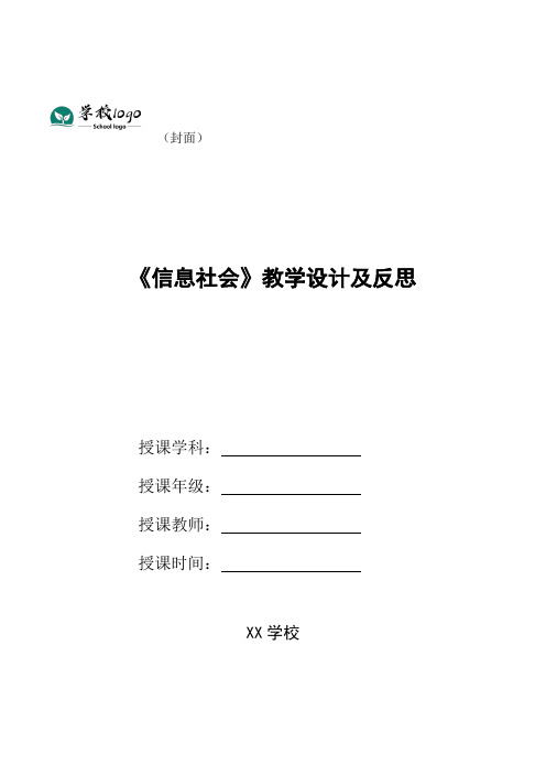 《信息社会》教学设计及反思