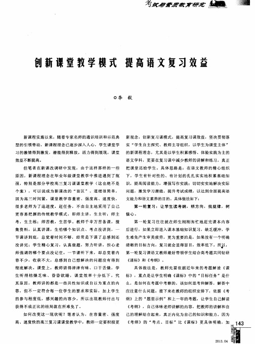 弼新课堂教学模式 提高语文复习效益