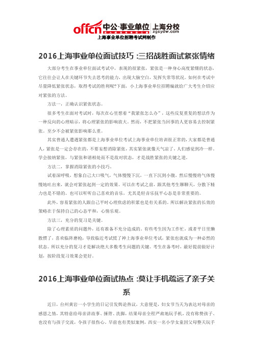 2016上海事业单位面试技巧：三招战胜面试紧张情绪