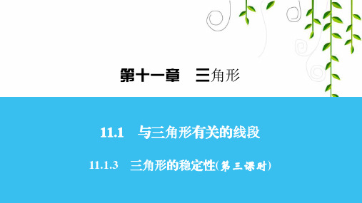 人教版数学八年级上册11 三角形的稳定性(第三课时)课件