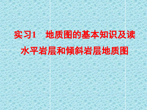 实习1地质图的基本知识及读水平岩层和倾斜岩层地质图