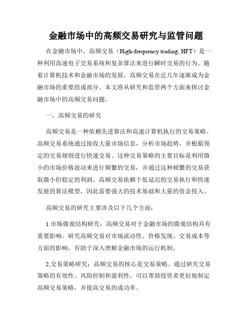 金融市场中的高频交易研究与监管问题