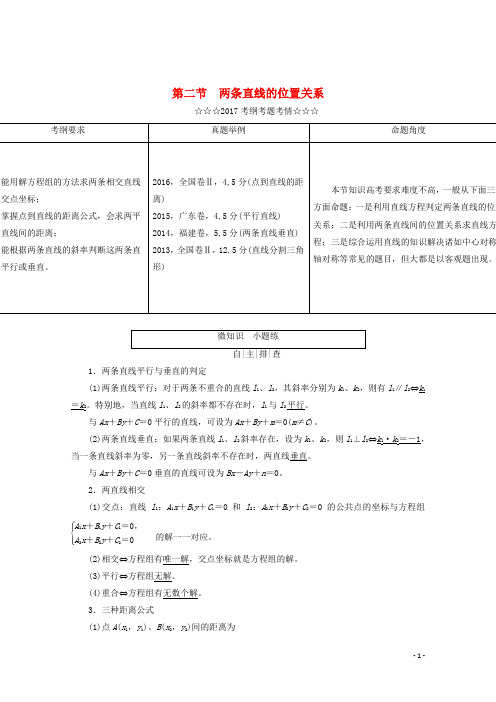 2019届高考数学大一轮复习第八章解析几何第二节两条直线的位置关系教师用书理08